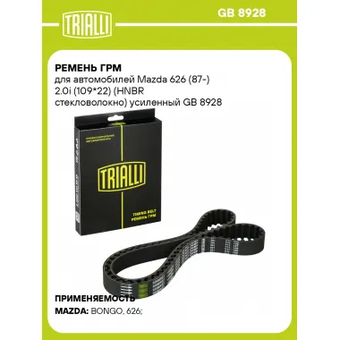 Ремень ГРМ для автомобилей Mazda 626 (87-) 2.0i (109*22) (HNBR стекловолокно) усиленный GB 8928 TRIALLI
