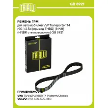 Ремень ГРМ для автомобилей VW Transporter T4 (90-) 2.5d (привод ТНВД) (81*21) (HNBR стекловолокно) GB 8921 TRIALLI