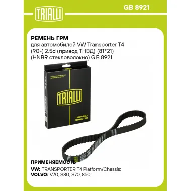 Ремень ГРМ для автомобилей VW Transporter T4 (90-) 2.5d (привод ТНВД) (81*21) (HNBR стекловолокно) GB 8921 TRIALLI