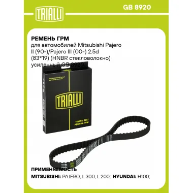 Ремень ГРМ для автомобилей Mitsubishi Pajero II (90-)/Pajero III (00-) 2.5d (83*19) (HNBR стекловолокно) усиленный GB 8920 TRIALLI