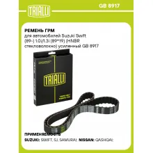 Ремень ГРМ для автомобилей Suzuki Swift (89-) 1.0i/1.3i (89*19) (HNBR стекловолокно) усиленный GB 8917 TRIALLI