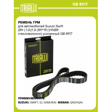 Ремень ГРМ для автомобилей Suzuki Swift (89-) 1.0i/1.3i (89*19) (HNBR стекловолокно) усиленный GB 8917 TRIALLI