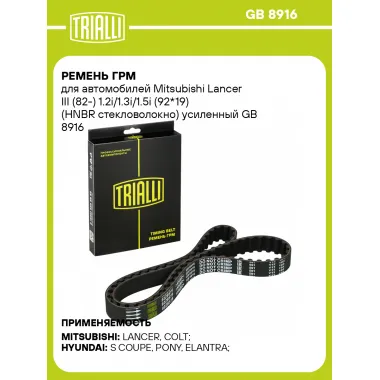 Ремень ГРМ для автомобилей Mitsubishi Lancer III (82-) 1.2i/1.3i/1.5i (92*19) (HNBR стекловолокно) усиленный GB 8916 TRIALLI