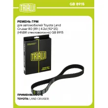 Ремень ГРМ для автомобилей Toyota Land Cruiser 80 (89-) 4.2d (92*25) (HNBR стекловолокно) GB 8915 TRIALLI