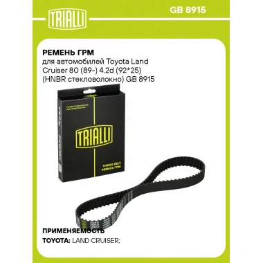 Ремень ГРМ для автомобилей Toyota Land Cruiser 80 (89-) 4.2d (92*25) (HNBR стекловолокно) GB 8915 TRIALLI