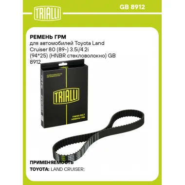 Ремень ГРМ для автомобилей Toyota Land Cruiser 80 (89-) 3.5i/4.2i (94*25) (HNBR стекловолокно) GB 8912 TRIALLI