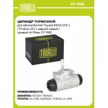 Цилиндр тормозной для автомобилей Toyota RAV4 (00-) / Probox (02-) задний левый / правый d=19мм CF 1942 TRIALLI
