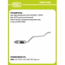 Глушитель для автомобилей УАЗ 220695 / 3909 (дв. 409) дополнительный (резонатор) (алюминизированная сталь) EAM 0382 TRIALLI Глушитель для автомобилей УАЗ 220695 / 3909 (дв. 409) дополнительный (резонатор) (алюминизированная сталь) EAM 0382 TRIALLI