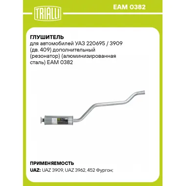 Глушитель для автомобилей УАЗ 220695 / 3909 (дв. 409) дополнительный (резонатор) (алюминизированная сталь) EAM 0382 TRIALLI