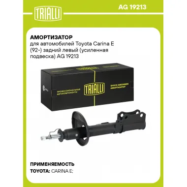 Амортизатор для Toyota Carina E (92-) задний левый (усиленная подвеска)