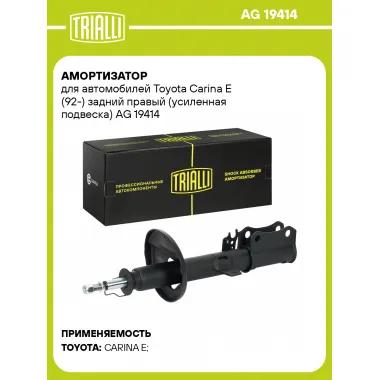 Амортизатор для Toyota Carina E (92-) задний правый (усиленная подвеска)