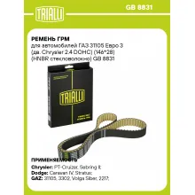 Ремень ГРМ для автомобилей ГАЗ 31105/Volga Siber (08-) Chrysler 2.4i (146*28) (HNBR стекловолокно) GB 8831 TRIALLI