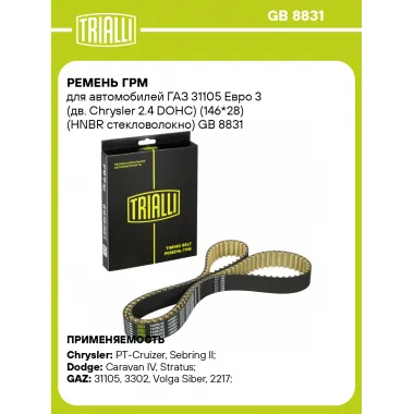 Ремень ГРМ для автомобилей ГАЗ 31105/Volga Siber (08-) Chrysler 2.4i (146*28) (HNBR стекловолокно) GB 8831 TRIALLI