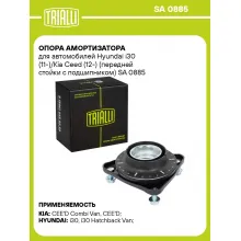 Опора амортизатора для автомобилей Hyundai i30 (11-)/Kia Ceed (12-) (передней стойки с подшипником) SA 0885 TRIALLI Опора амортизатора для автомобилей Hyundai i30 (11-)/Kia Ceed (12-) (передней стойки с подшипником) SA 0885 TRIALLI