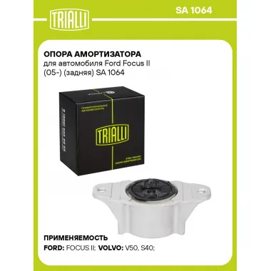 Опора амортизатора для автомобиля Ford Focus II (05-) (задняя) SA 1064 TRIALLI