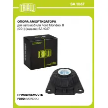 Опора амортизатора для автомобиля Ford Mondeo III (00-) (задняя) SA 1067 TRIALLI