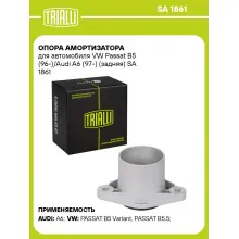 Опора амортизатора для автомобиля VW Passat B5 (96-)/Audi A6 (97-) (задняя) SA 1861 TRIALLI