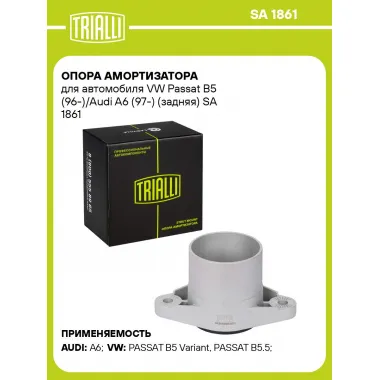 Опора амортизатора для автомобиля VW Passat B5 (96-)/Audi A6 (97-) (задняя) SA 1861 TRIALLI
