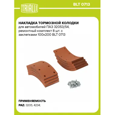 Накладка тормозной колодки для автомобилей ПАЗ 32053/54, ремонтный комплект 8 шт. с заклепками 100х200 BLT 0713 TRIALLI