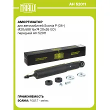 Амортизатор для Scania P (04-) (420/688 16x74 20x55 I/O) передний