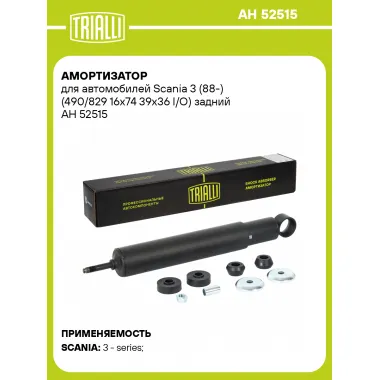 Амортизатор для Scania 3 (88-) (490/829 16x74 39x36 I/O) задний
