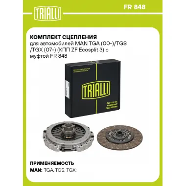 Комплект сцепления для автомобилей MAN TGA (00-)/TGS /TGX (07-) (КПП ZF Ecosplit 3) с муфтой FR 848 TRIALLI
