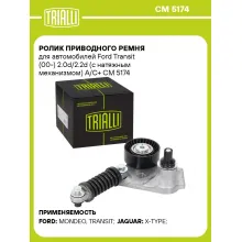 Ролик приводного ремня для автомобилей Ford Transit (00-) 2.0d/2.2d (с натяжным механизмом) A/C+ CM 5174 TRIALLI