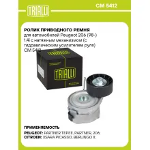 Ролик приводного ремня для автомобилей Peugeot 206 (98-) 1.4i с натяжным механизмом (с гидравлическим усилителем руля) CM 5412 TRIALLI
