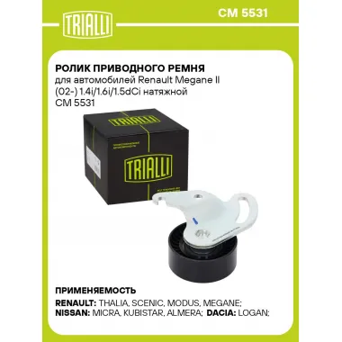 Ролик приводного ремня для автомобилей Renault Megane II (02-) 1.4i/1.6i/1.5dCi натяжной CM 5531 TRIALLI