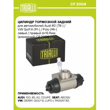 Цилиндр тормозной для автомобилей Audi 80 (78-) / VW Golf III (91-) / Polo (94-) задний левый / правый d=15.9мм (алюминий) CF 2004 TRIALLI