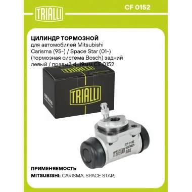 Цилиндр тормозной для автомобилей Mitsubishi Carisma (95-) / Space Star (01-) (тормозная система Bosch) задний левый / правый d=19мм CF 0152 TRIALLI
