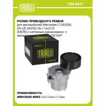 Ролик приводного ремня для автомобилей Mercedes C (W205) (14-)/E (W213) (16-) 1.6i/2.0i [M274] с натяжным механизмом с механической помпой CM 5617 TRIALLI