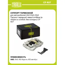 Суппорт тормозной для автомобилей УАЗ 3160-3163 Патриот передний левый d=48мм (в сборе со скобой, без колодок) CF 407 TRIALLI