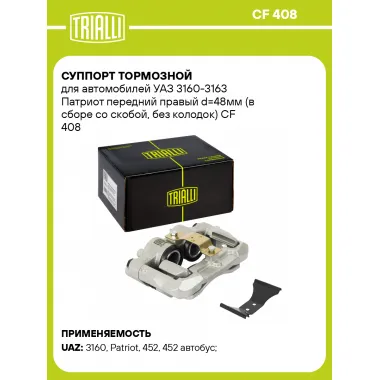 Суппорт тормозной для автомобилей УАЗ 3160-3163 Патриот передний правый d=48мм (в сборе со скобой, без колодок) CF 408 TRIALLI