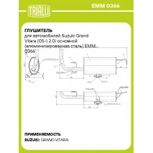 Глушитель для автомобилей Suzuki Grand Vitara (05-) 2.0i основной (алюминизированная сталь) EMM 0366 TRIALLI