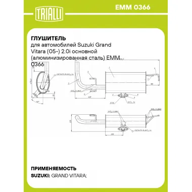 Глушитель для автомобилей Suzuki Grand Vitara (05-) 2.0i основной (алюминизированная сталь) EMM 0366 TRIALLI