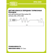 Датчик износа передних тормозных колодок для автомобилей Mercedes ML (W163) (98-) PFS 0181 TRIALLI