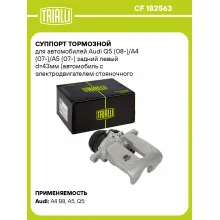 Суппорт тормозной для автомобилей Audi Q5 (08-)/A4 (07-)/A5 (07-) задний левый d=43мм (автомобиль с электродвигателем стояночного тормоза) (диск 22мм) CF 182563 TRIALLI