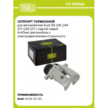 Суппорт тормозной для автомобилей Audi Q5 (08-)/A4 (07-)/A5 (07-) задний левый d=43мм (автомобиль с электродвигателем стояночного тормоза) (диск 22мм) CF 182563 TRIALLI