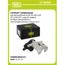 Суппорт тормозной для автомобилей Audi Q5 (08-)/A4 (07-)/A5 (07-) задний правый d=43мм (автомобиль с электродвигателем стояночного тормоза) (диск 22мм) CF 182564 TRIALLI