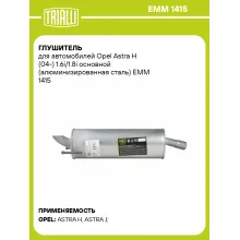 Глушитель для автомобилей Opel Astra H (04-) 1.6i/1.8i основной (алюминизированная сталь) EMM 1415 TRIALLI