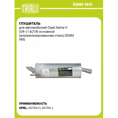 Глушитель для автомобилей Opel Astra H (04-) 1.6i/1.8i основной (алюминизированная сталь) EMM 1415 TRIALLI