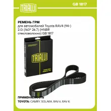 Ремень ГРМ для автомобилей Toyota RAV4 (94-) 2.0i (163* 26,7) (HNBR стекловолокно) GB 1817 TRIALLI