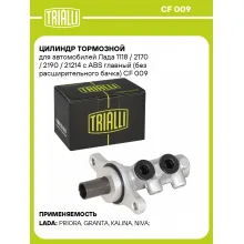 Цилиндр тормозной для автомобилей Лада 1118 / 2170 / 2190 / 21214 с ABS главный (без расширительного бачка) CF 009 TRIALLI