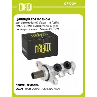 Цилиндр тормозной для автомобилей Лада 1118 / 2170 / 2190 / 21214 с ABS главный (без расширительного бачка) CF 009 TRIALLI