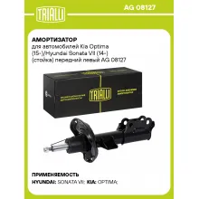 Амортизатор для Kia Optima (15-)/Hyundai Sonata VII (14-) (стойка) передний левый