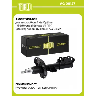 Амортизатор для Kia Optima (15-)/Hyundai Sonata VII (14-) (стойка) передний левый