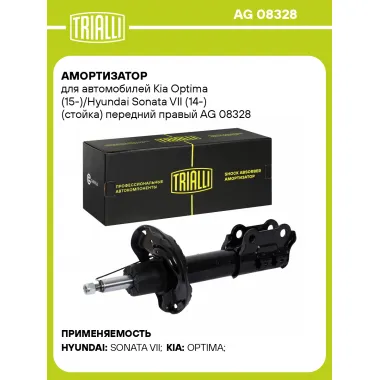 Амортизатор для Kia Optima (15-)/Hyundai Sonata VII (14-) (стойка) передний правый
