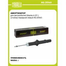 Амортизатор для Mazda 6 (07-) (стойка) передний левый