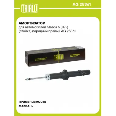 Амортизатор для Mazda 6 (07-) (стойка) передний правый